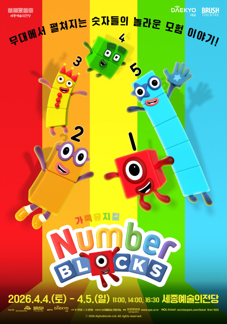 260404_가족뮤지컬 넘버블록스