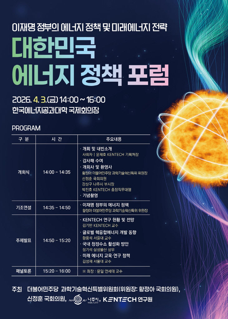 대한민국 에너지 정책포럼 홍보 포스터