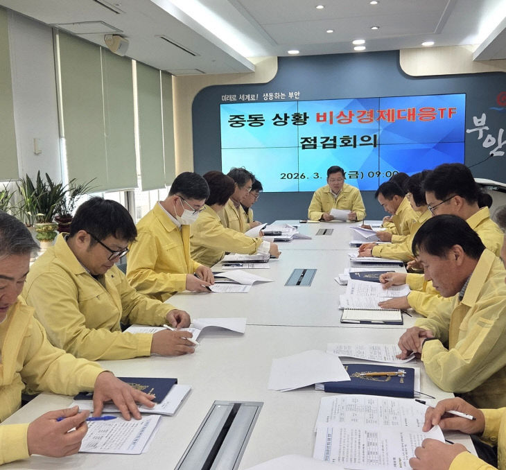 부안군, 중동 상황 비상경제대응TF 점검 회의 개최