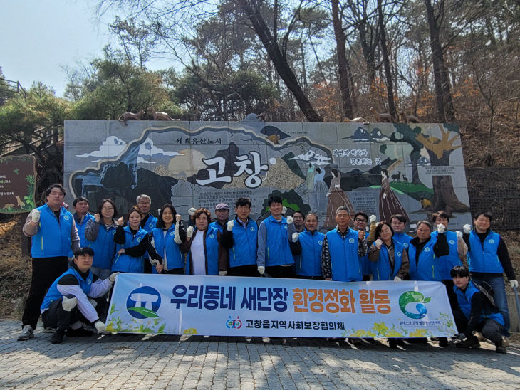 고창읍 지사협, 우리동네 새단장 환경정화
