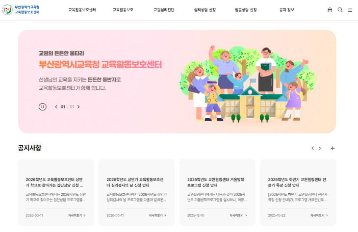 교육활동보호센터 홈페이지 초기화면