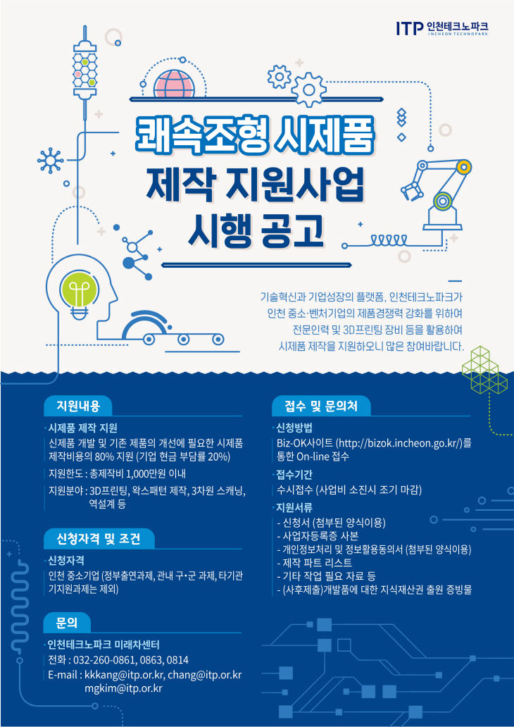 [사진] 쾌속조형 시제품 제작 지원사업 공고 포스터