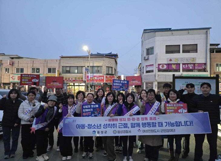 3_음성군, ‘성매매 방지 및 청소년 유해환경 민·관·경 합동