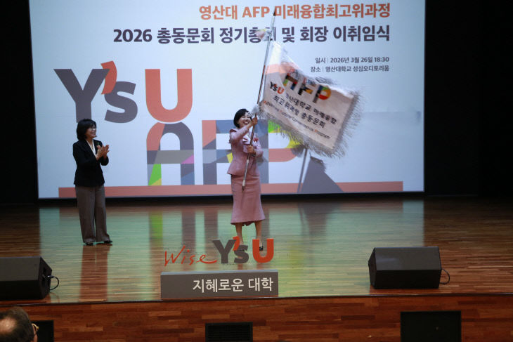 영산대 AFP 제2대 박미화 신임회있다.