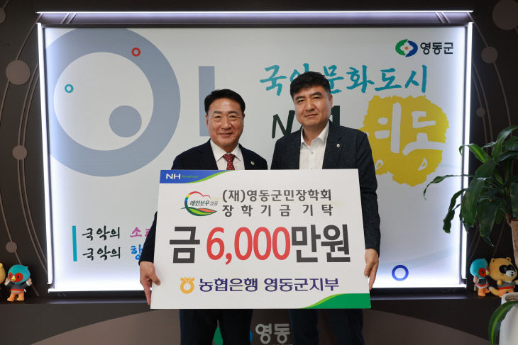 4. NH농협 영동군지부, 영동군민장학회에 6천만 원 출연