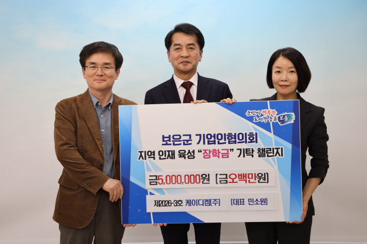 3.30.보은군, 케이디켐㈜ 장학금 기탁…기