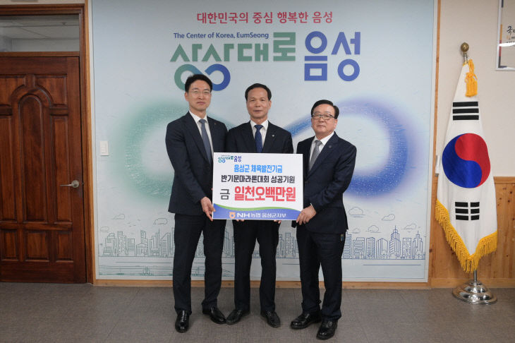 4_NH농협은행 음성군지부, 반기문마라톤대회 성공기원 후원금