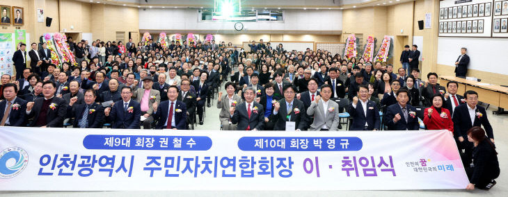 인천광역시_주민자치연합회장_이취임식