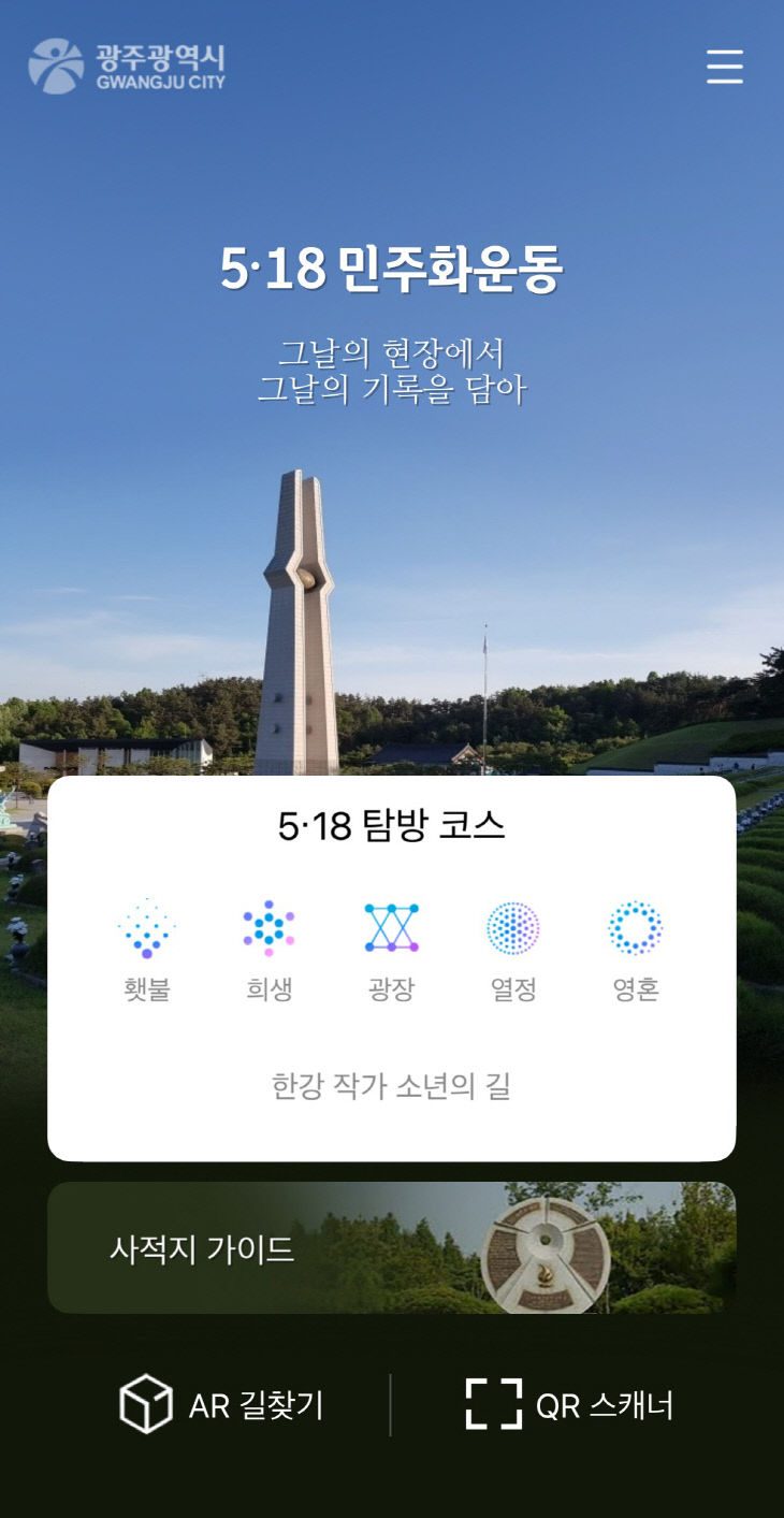 이미지_5.18 민주화운동 스마트 투어 앱
