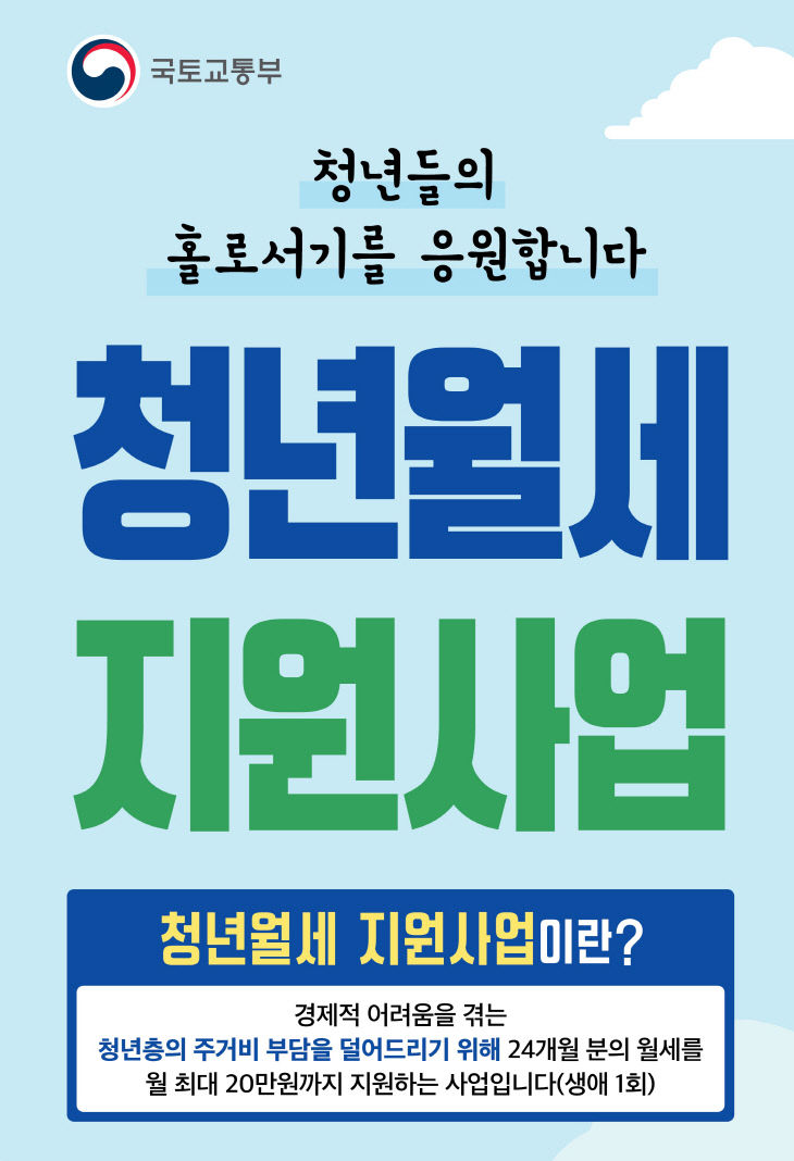 1. 청년월세 지원사업 포스터