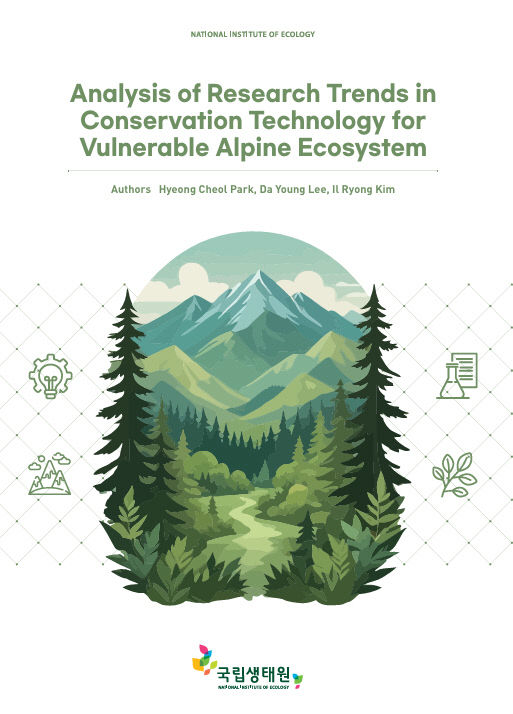 고산 취약생태계 보전기술 연구동향 분석 자료집 표지