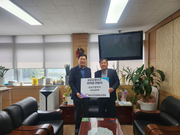 11.비우고 헹구고 장학금 전달식(삽교고등학교)