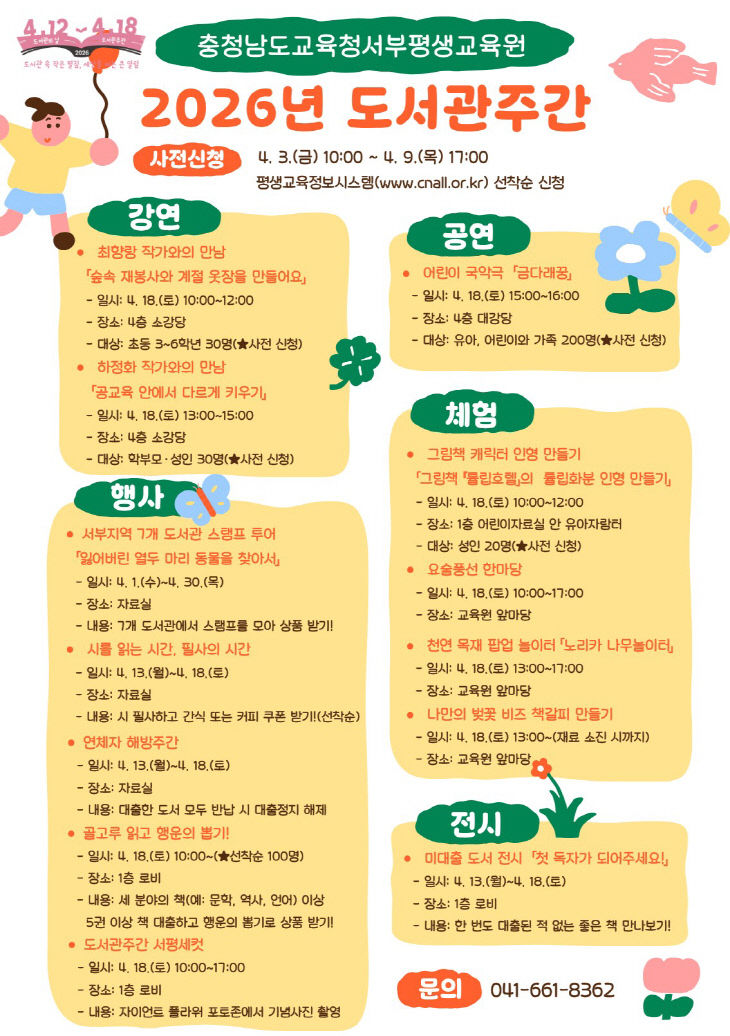 [보도사진] 2026 서부평생교육원 도서관주간 안내문