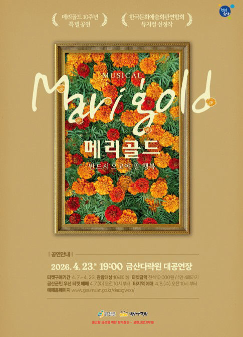 금산다락원, 뮤지컬 ‘메리골드’ 공연 홍보물