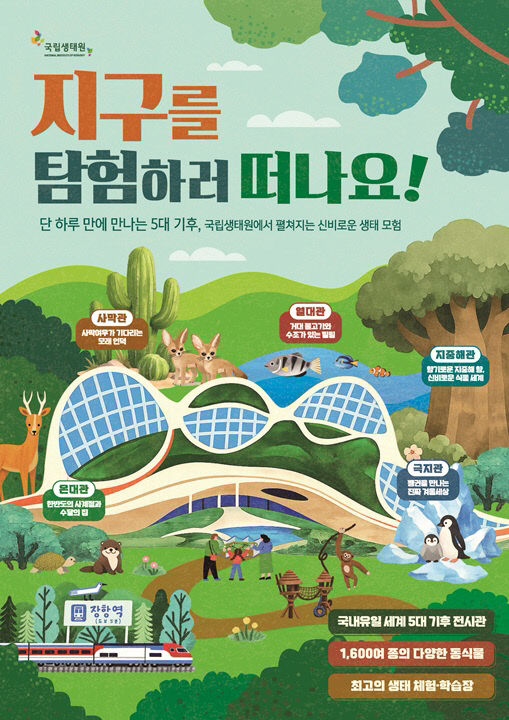 기차 타고 생태원 가자 프로모션 포스터
