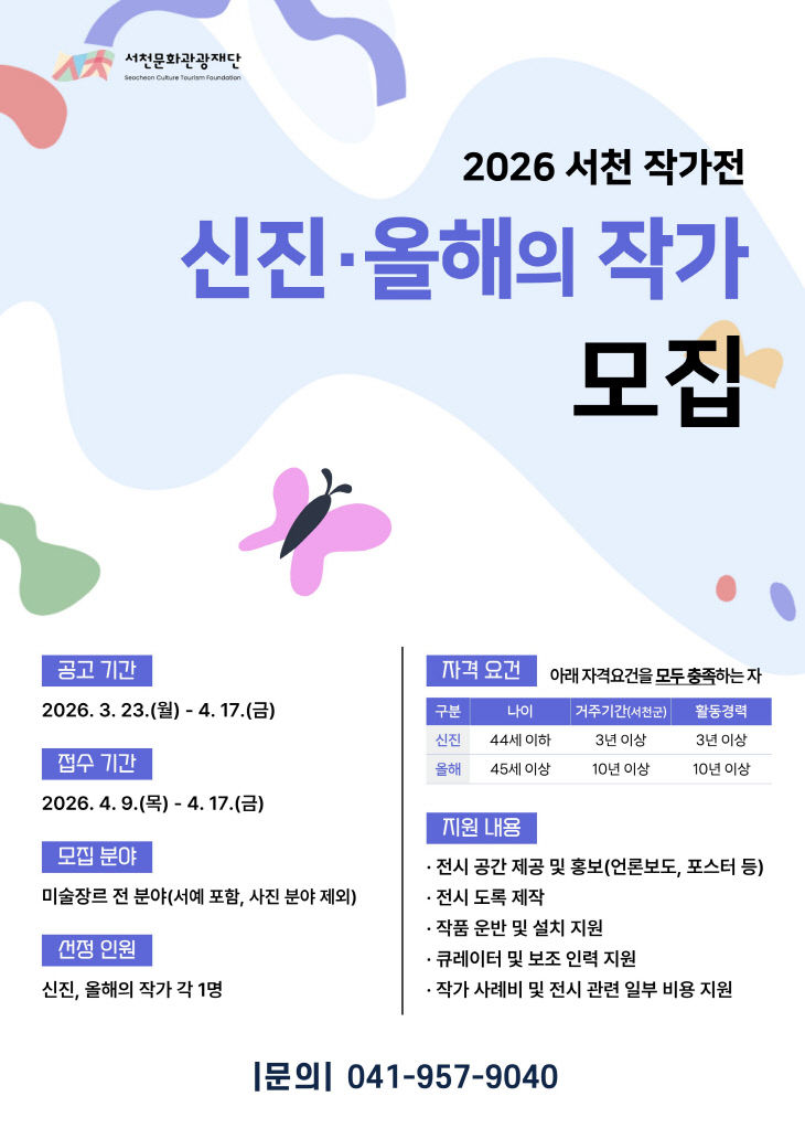 2026 서천 작가전 참여작가 모집 포스터