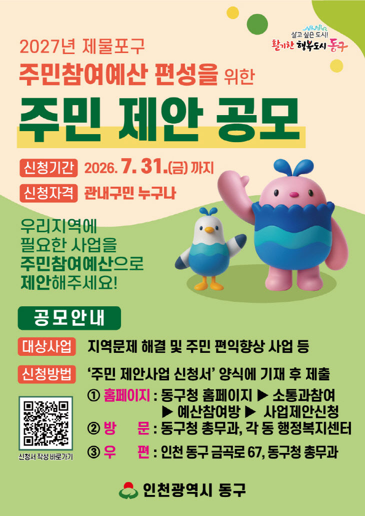 (1)인천 동구_ ‘2027 주민참여예산’ 제안사업 공모1