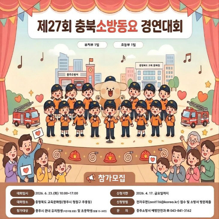 제27회 충주소방서 119소방동요 경연대회(포스터)-보도용