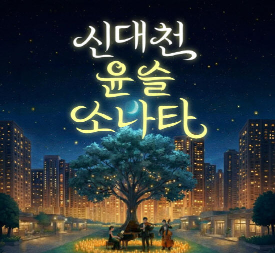 사본 -1 신대천, 윤슬소나타