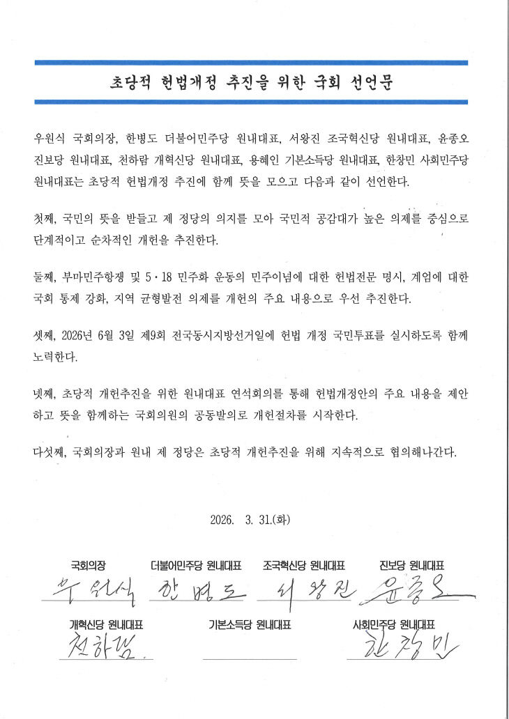 초당적 헌법개정 추진을 위한 국회 선언문