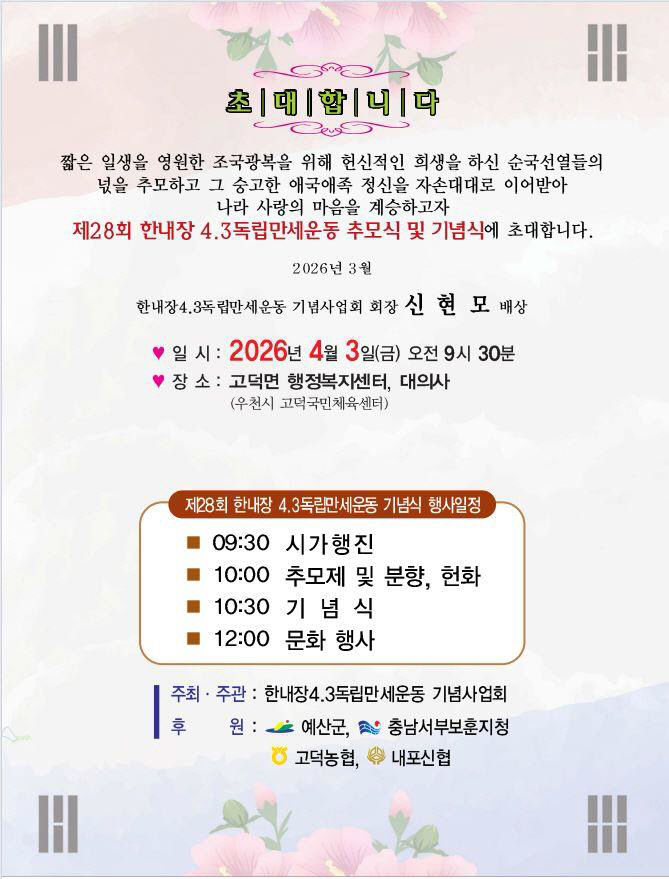 4.제28회 한내장 4·3 독립만세운동 기념행사 초청장