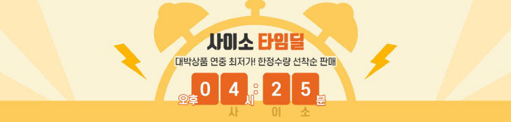 ②(배너)사이소타임딜