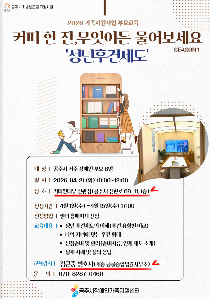 공주시장애인가족지원센터 부모 교육 모집