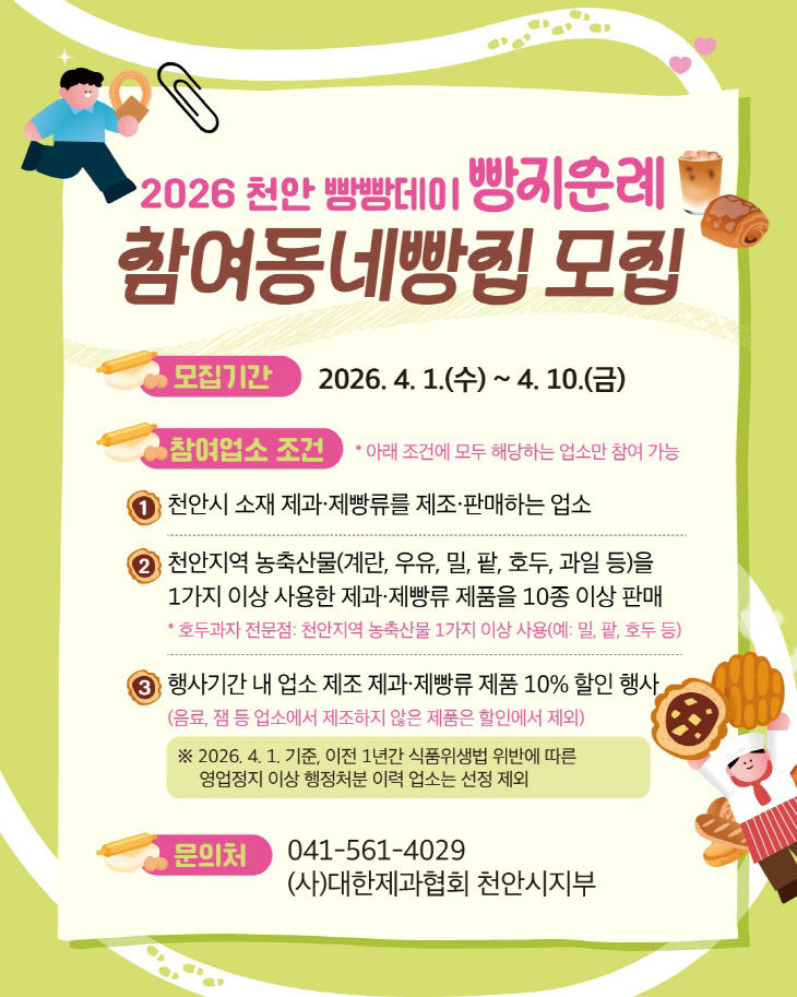 식품안전과(2026 빵지순례빵빵데이 참여빵집모집 홍보문)
