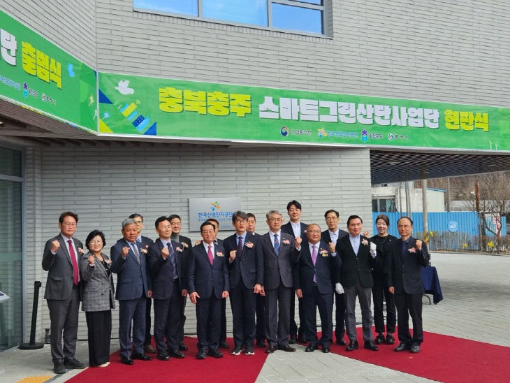 한국산업단지공단, 충주 스마트그린산단사업단 출범식) (3)