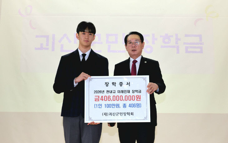 [괴산고] 괴산군수 미래인재장학금 전달식