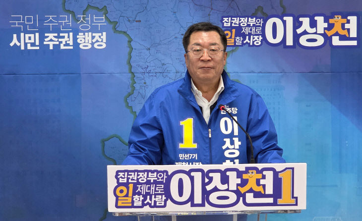 이상천 제천시장 예비후보자