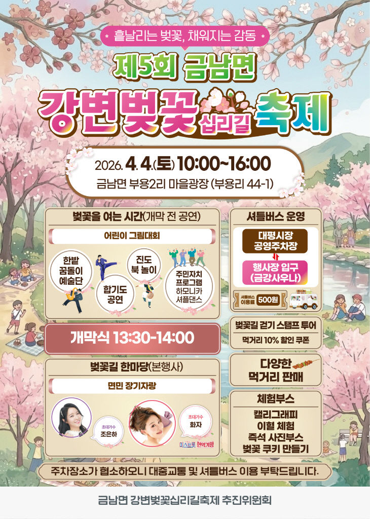 제5회_금남면_강변십리길_벚꽃축제_포스터