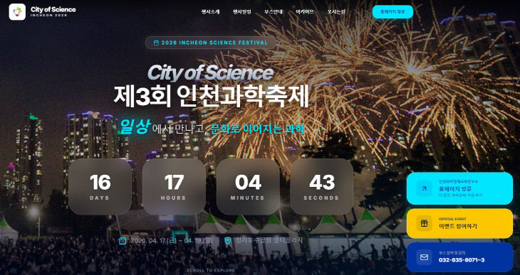 인천과학거점센터, 제3회 인천과학축제 개최3