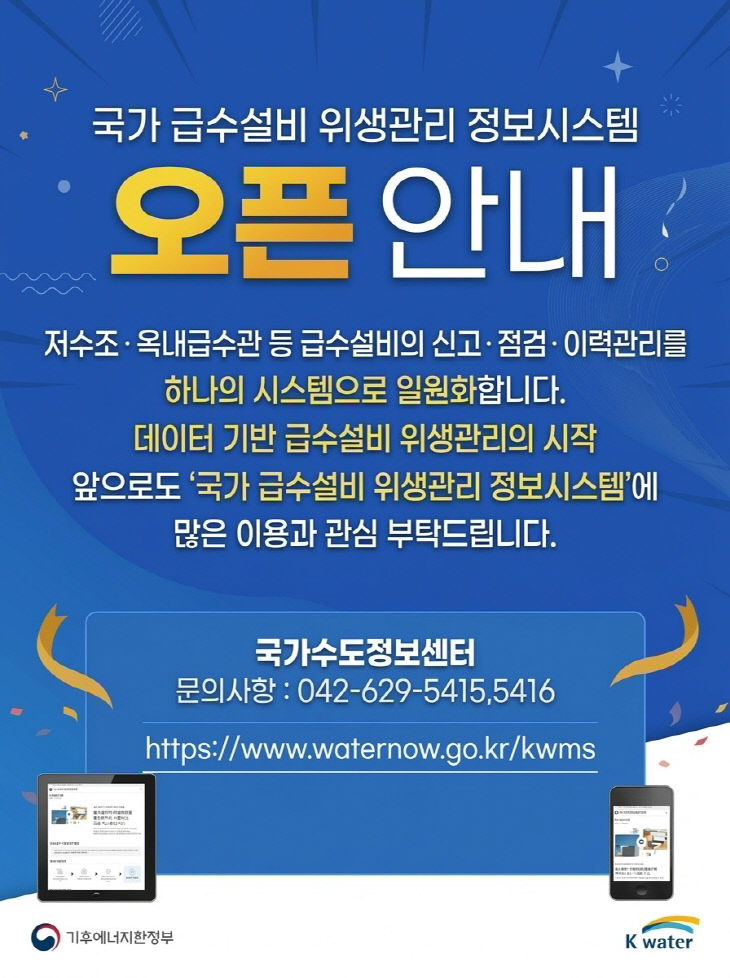 [포스터] 국가 급수설비 위생관리 정보시스템 개시 안내 포스터