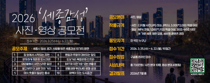 ‘2026 세종감성 사진영상 공모전’