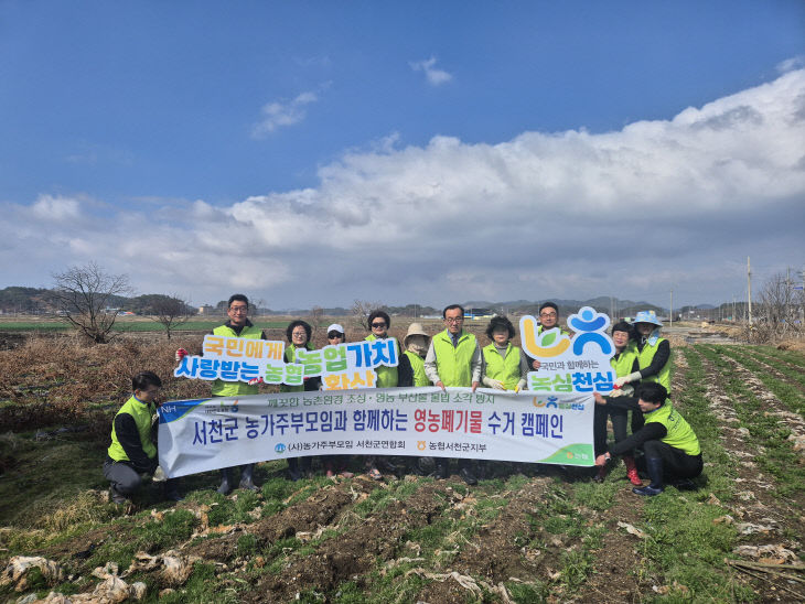농협 서천군지부가 영농폐기물 수거활동을 펼쳤다