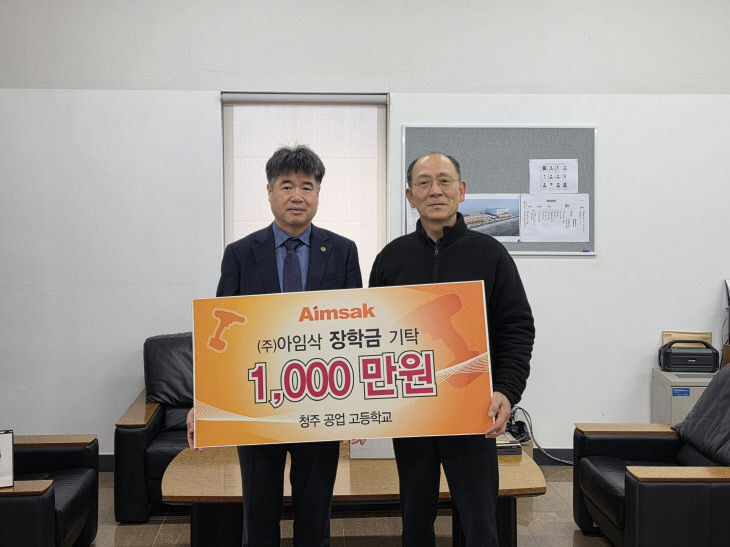 청주공고, (주)아임삭으로부터 발전기금 1천만 원 기탁
