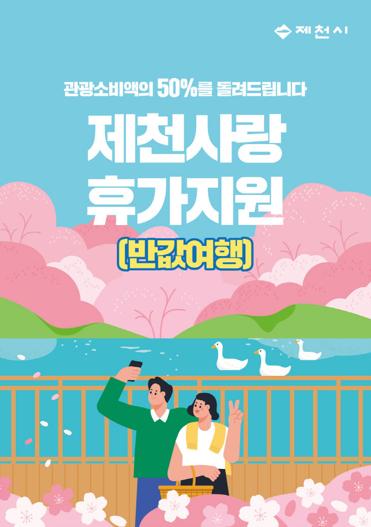 제천시, “반값여행”으로 관광객 유치 본격 시동