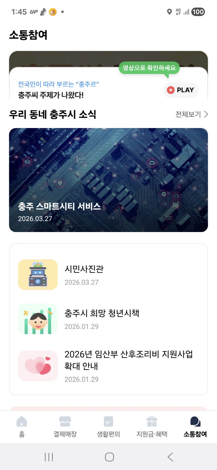 충주사랑상품권 앱 '스마트시티 통합플랫폼' 캡처 사진.(사진=