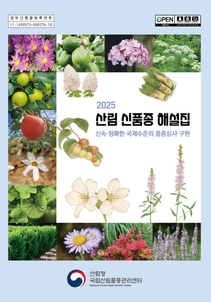 사진자료1. 2025 산림신품종해설집 표지