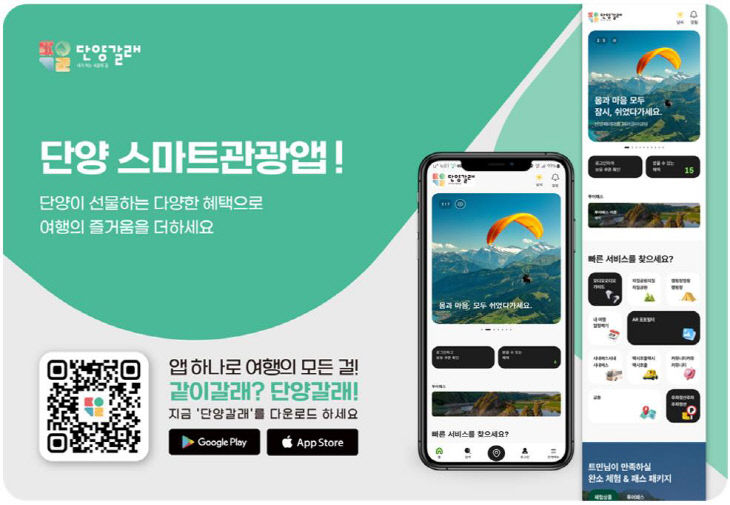 보도 1) 단양 스마트관광앱 포스터