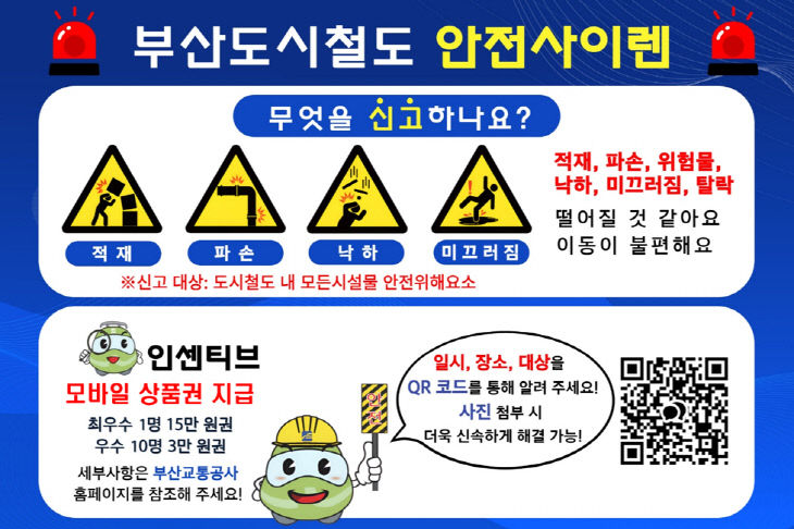 04.02._부산교통공사 사진(부산도시철도 안전사이렌 홍보물)