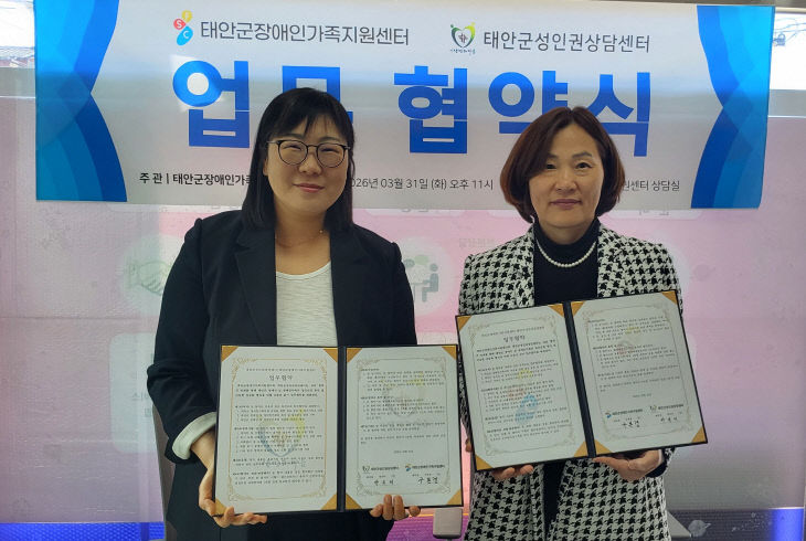 태안군장애인가족지원센터 업무 협약식