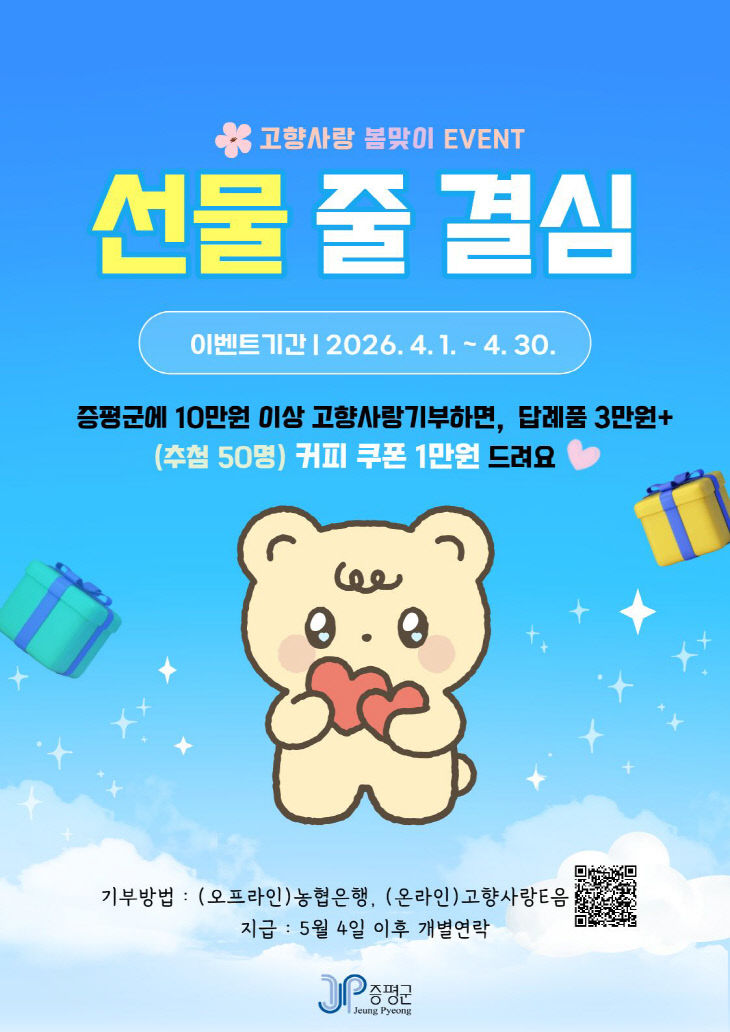 증평군 고향사랑기부제 이벤트 홍보 이미지