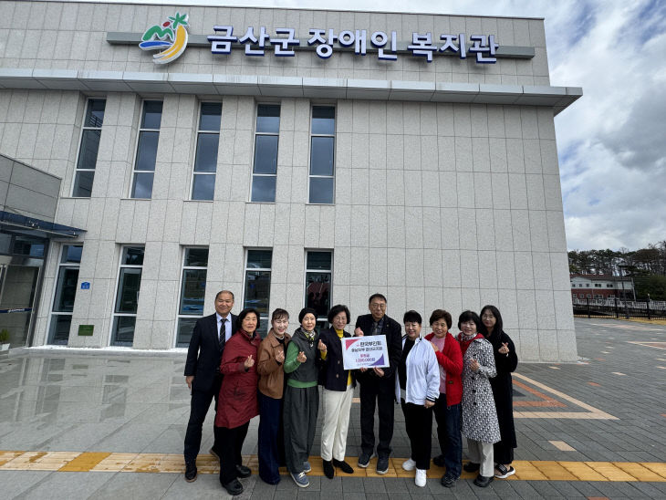 한국부인회 금산지회, 금산군자앵인복지관 후원금 기탁