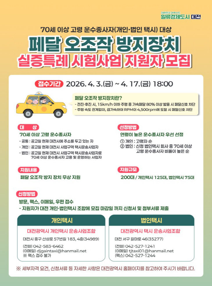 5. 대전시, 고령 운전자 급발진 사고 예방 나선다