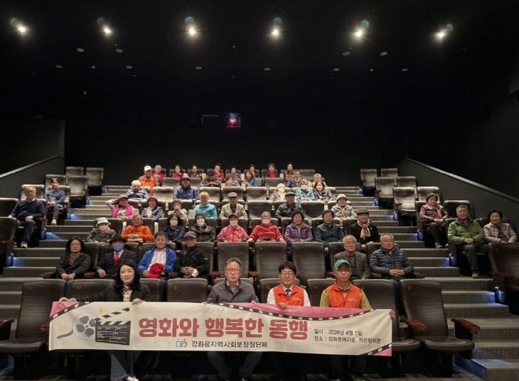 강화읍 지역사회보장협의체, ‘영화와 행복한 동행’ 행사 개최