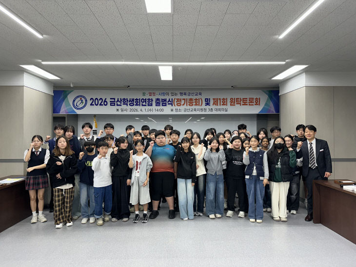 금산학생회연합 출범식