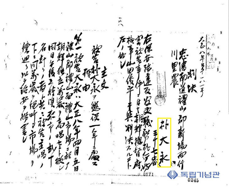 2.4월 이달의 독립운동가 ‘박대영’ 선생 판결문