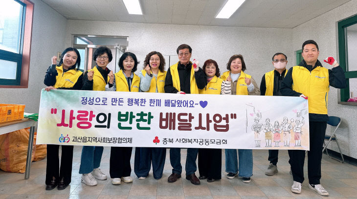 괴산읍 사랑의 반찬 배달사업